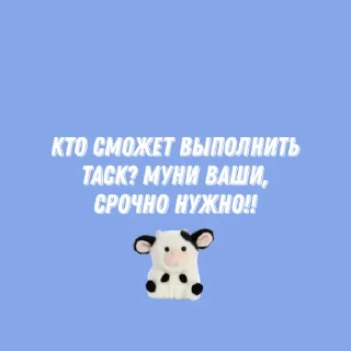 Sticker from му бот🐮