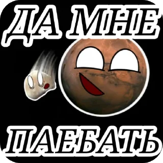 Sticker from Марсианский высер @Marsik_YT