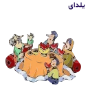 👩‍👩‍👦‍👦 emoji Yalda- @Chamoosh Telegram sticker 11 of 24