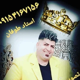 Sticker from استاد طوفان | بهترین تصویربردار خراسان