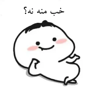 😐 emoji لنگی سوز اوشاخلاری😎✌🏻 Telegram sticker 1 of 97