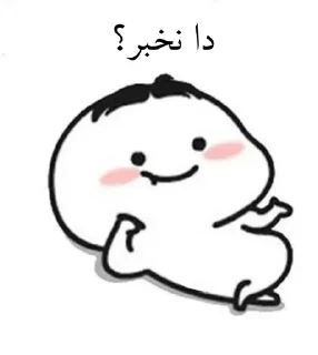 🙂 emoji لنگی سوز اوشاخلاری😎✌🏻 Telegram sticker 4 of 97