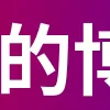 ❗️ emoji 东皇 @JPZXGO 商行 @WGUSD 导航 @DHJTQ Telegram sticker 5 of 200