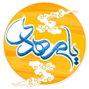 🌺 emoji Imam Mahdi (pbuh) Telegram sticker 20 of 41