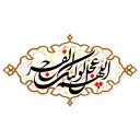 🌺 emoji Imam Mahdi (pbuh) Telegram sticker 17 of 41
