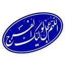 🌺 emoji Imam Mahdi (pbuh) Telegram sticker 18 of 41