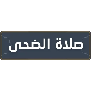 🏙️ emoji قناة الشيخ: سمير مصطفى Telegram sticker 15 of 52