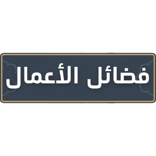 💰 emoji قناة الشيخ: سمير مصطفى Telegram sticker 18 of 52