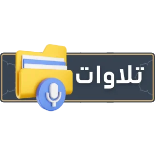 🗂️ emoji قناة الشيخ: سمير مصطفى Telegram sticker 12 of 52