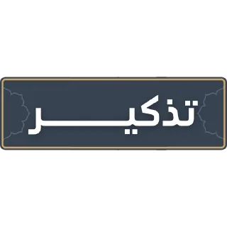 ⏰ emoji قناة الشيخ: سمير مصطفى Telegram sticker 20 of 52