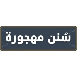 🏚️ emoji قناة الشيخ: سمير مصطفى Telegram sticker 9 of 52