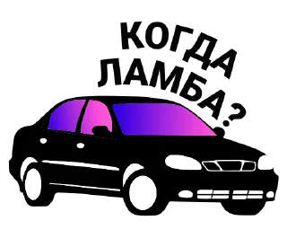 🏎 emoji Подпишись 👉🏼 @cryptovillage Telegram sticker 15 of 21