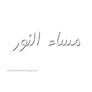 💐 emoji أخبار تليقرام @SaudiaTelegram Telegram sticker 16 of 114