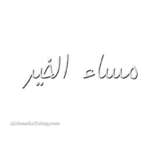 💐 emoji أخبار تليقرام @SaudiaTelegram Telegram sticker 15 of 114
