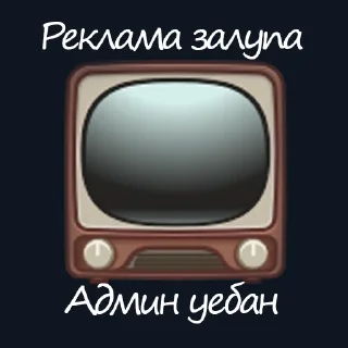 Sticker from Админа надо хуесосить