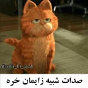 😺 emoji گارفیلد| @amir_bi_aasab Telegram sticker 17 of 38