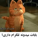😺 emoji گارفیلد| @amir_bi_aasab Telegram sticker 18 of 38