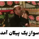 Sticker from برو بچه کیونی | @amir_bi_aasab