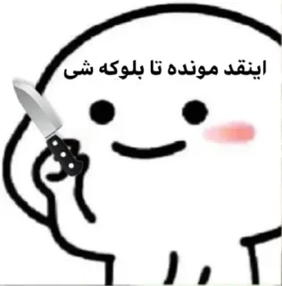 〽️ emoji پک ایناز و دوستان🌹 Telegram sticker 20 of 62