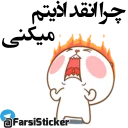 😡 emoji @farsisticker Telegram sticker 9 of 71