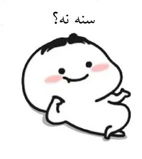 😐 emoji لنگی سوز اوشاخلاری😎✌🏻 Telegram sticker 2 of 97
