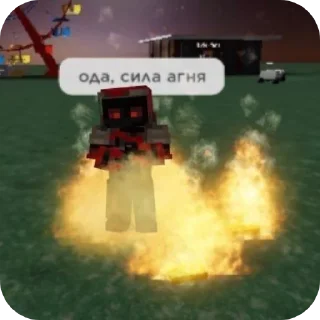 Sticker from ода, сила агня (и не только)