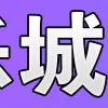 ⚡️ emoji 定制 @jpzxgo 表情库 @jpzmk 导航 @dhgfyl 业务 @dhjtq Telegram sticker 5 of 196