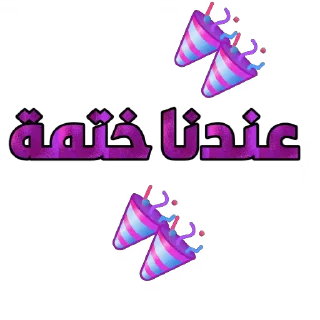 🖼 emoji Tamayuz ads Telegram sticker 5 of 38