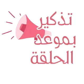 🔊 emoji Tamayuz ads Telegram sticker 14 of 38