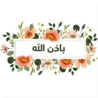 🌟 emoji 𝐒𝐨𝐟_𝐌𝐲𝐦_𝐅𝐥𝐨𝐰𝐞𝐫𝐬 Telegram sticker 13 of 29