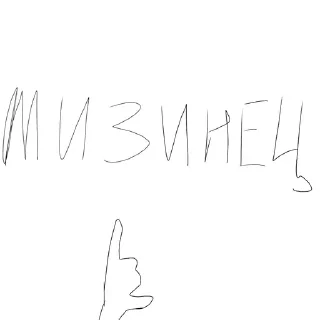 Sticker from Мизинец