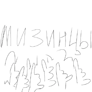 Sticker from Мизинец