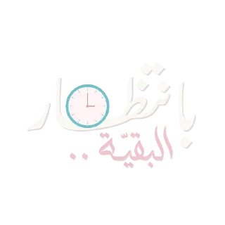 ⏳ emoji Tamayuz ads Telegram sticker 21 of 38