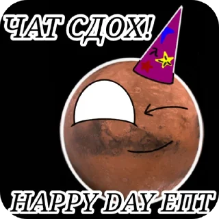 🥳 emoji Марсианский высер @Marsik_YT Telegram sticker 9 of 42