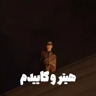 😅 emoji گاییدم @HipHopTweety Telegram sticker 15 of 50