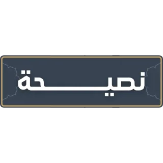 📩 emoji قناة الشيخ: سمير مصطفى Telegram sticker 21 of 52