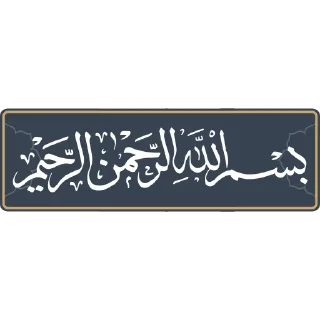 🍃 emoji قناة الشيخ: سمير مصطفى Telegram sticker 24 of 52