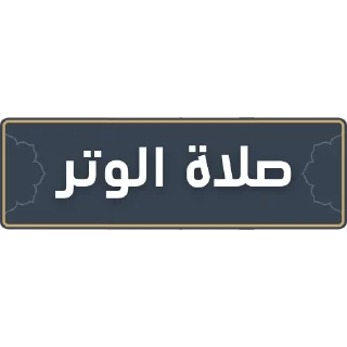 🌉 emoji قناة الشيخ: سمير مصطفى Telegram sticker 16 of 52
