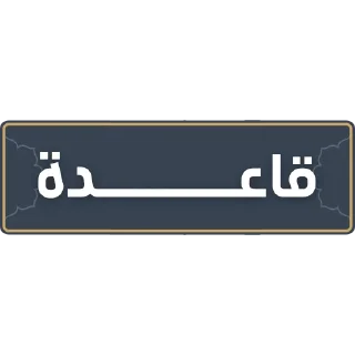 💾 emoji قناة الشيخ: سمير مصطفى Telegram sticker 19 of 52