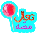 🍬 emoji Arabic phrases Telegram sticker 13 of 91