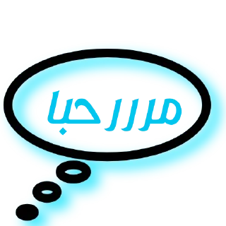 Sticker from @Arabic_Stickers