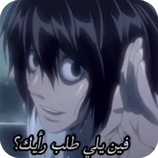 😏 emoji Lawliet L 🍰 Telegram sticker 18 of 23