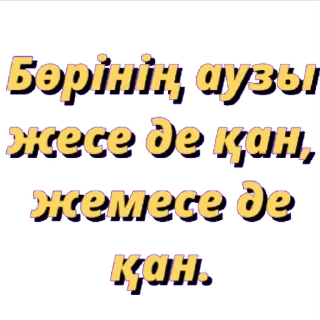 💬 emoji @kazakhsticker арнасы. Telegram sticker 5 of 13