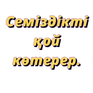 💬 emoji @kazakhsticker арнасы. Telegram sticker 6 of 13