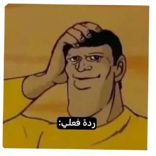 🙃 emoji والله شوف Telegram sticker 8 of 118