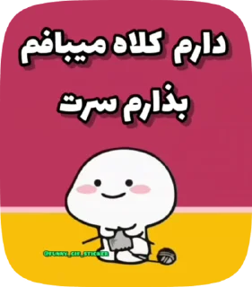 🧶 emoji @funny_gif_sticker👈همش اینجا Telegram sticker 16 of 50