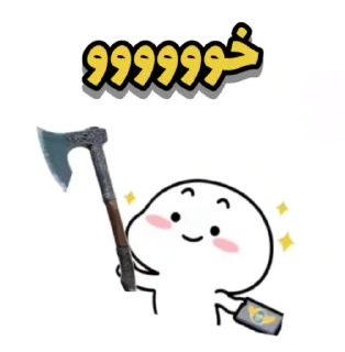 🪓 emoji @funny_gif_sticker👈همش اینجا Telegram sticker 11 of 50
