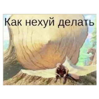 🦫 emoji Сашвассвяива Telegram sticker 16 of 55