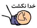 Sticker from 🎹بختیاری🎹