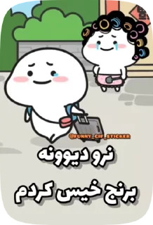 Sticker from @funny_gif_sticker👈همش اینجا
